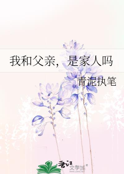 我和父親，是家人嗎
