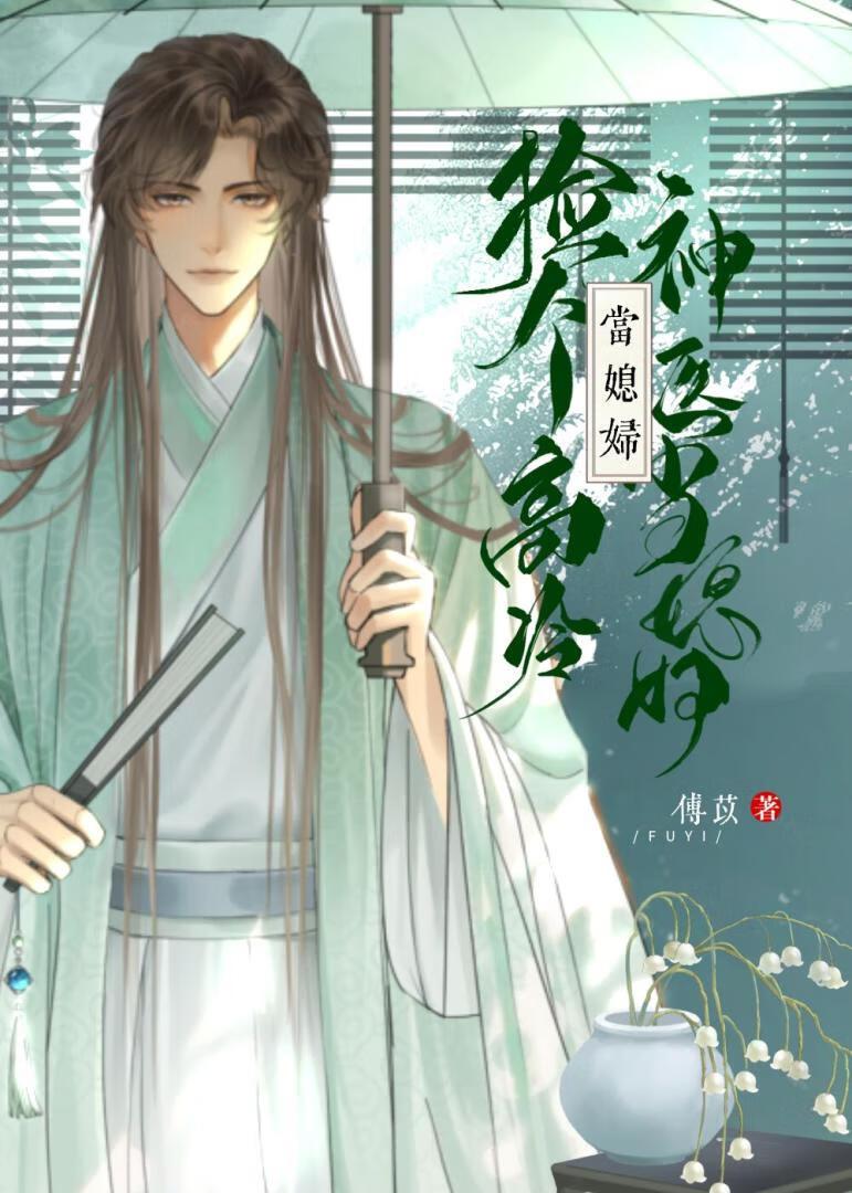 撿個高冷神醫當媳婦