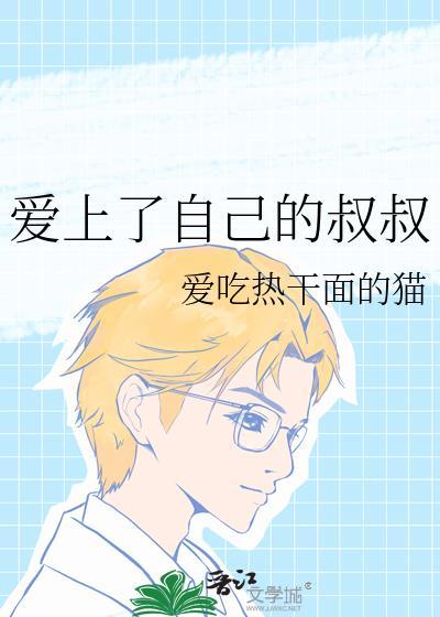 愛上了自己的叔叔