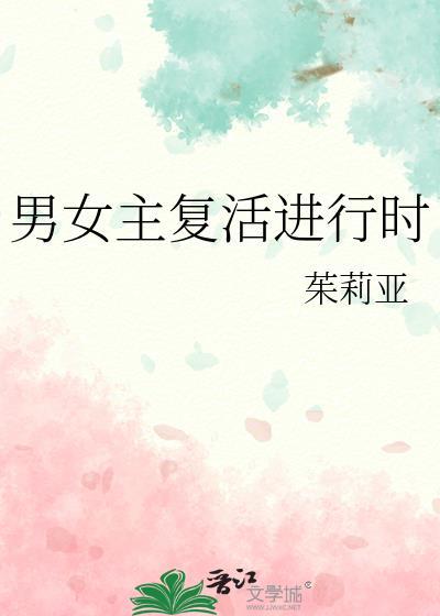 男女主複活進行時
