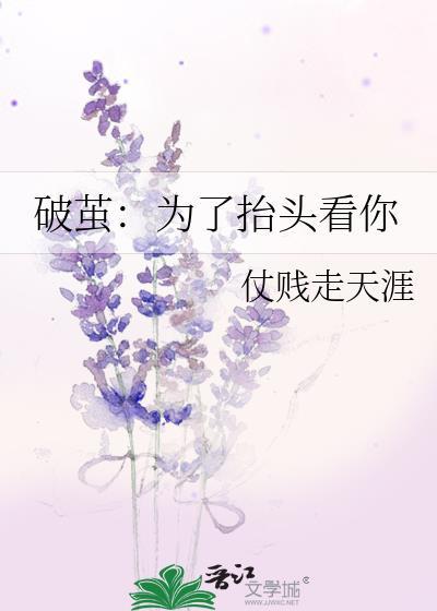 破繭:為了擡頭看你