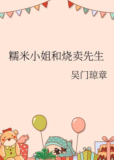 糯米小姐和燒賣先生