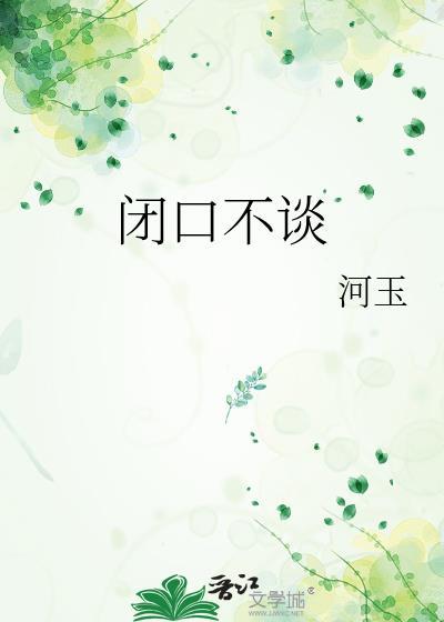 閉口不談