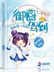 星際女神之禦廚駕到