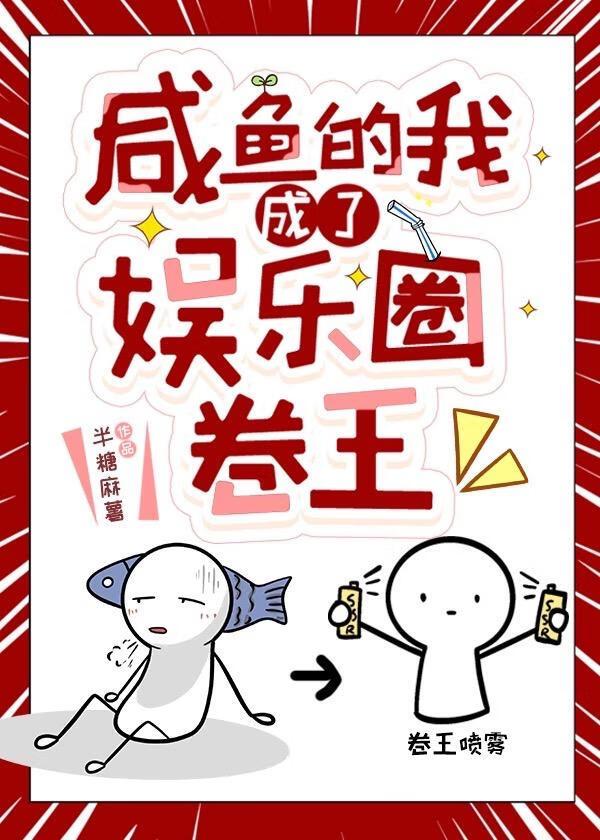 鹹魚的我成了娛樂圈卷王