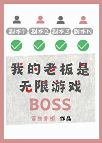 我的老板是無限游戲BOSS