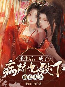 重生後,成了病嬌九殿下的心尖寵