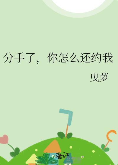 分手了,你怎麽還約我