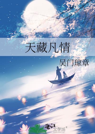 天藏凡情