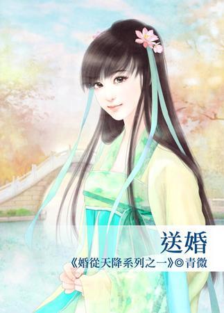 送婚(婚從天降系列之一)