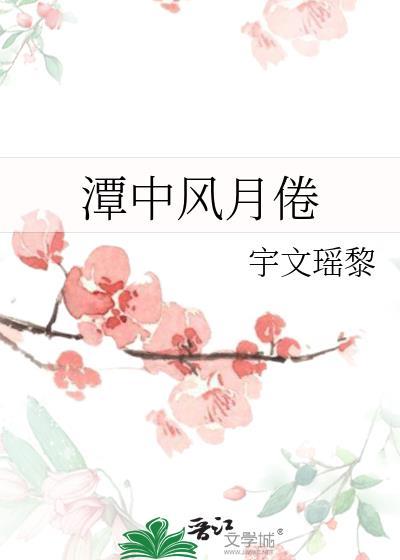 潭中風月倦