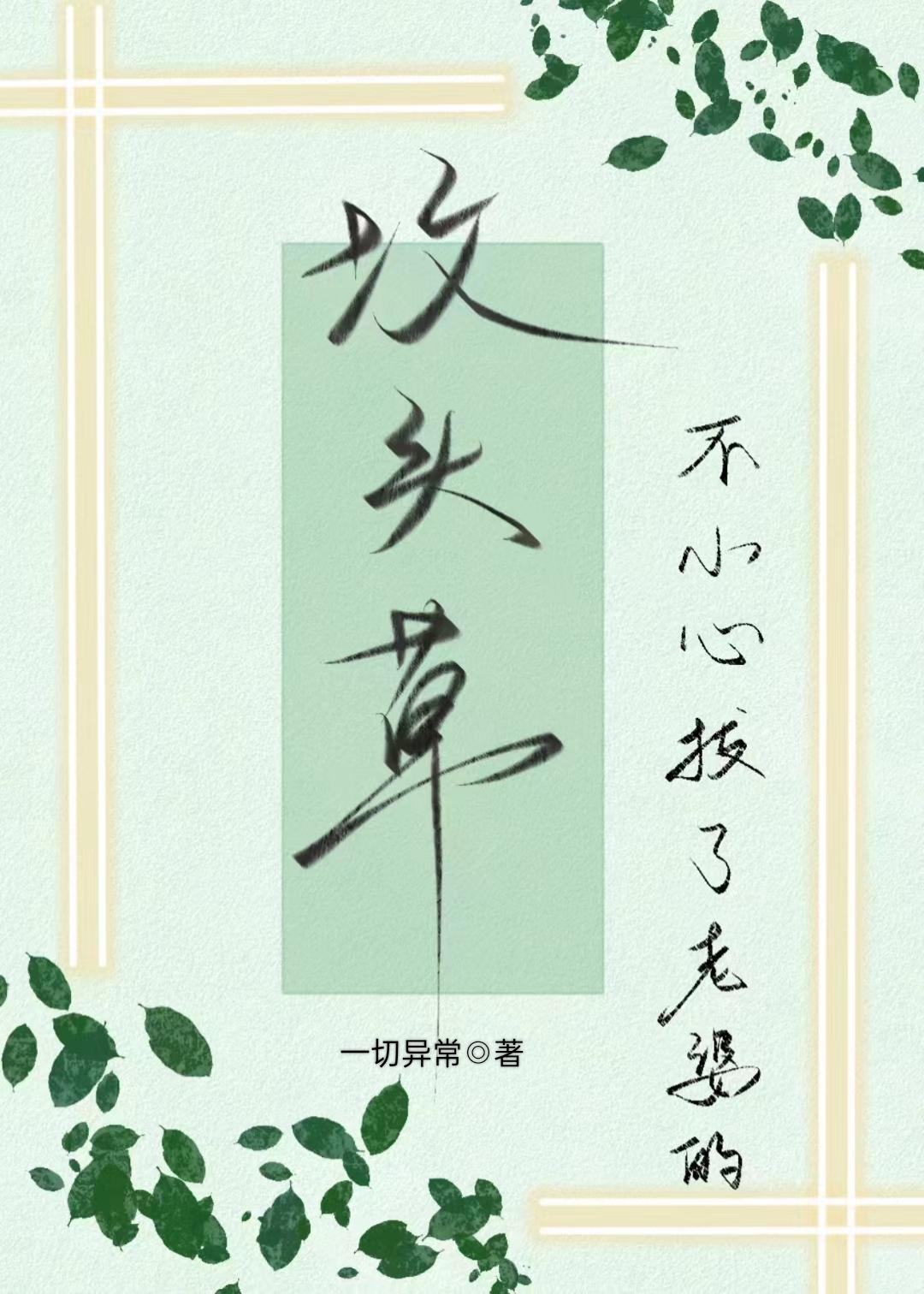 不小心拔了老婆的墳頭草