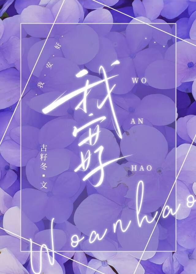 我安好