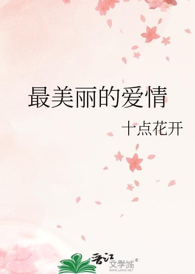 最美麗的愛情