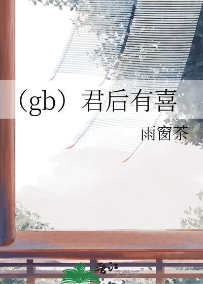 (gb)君後有喜