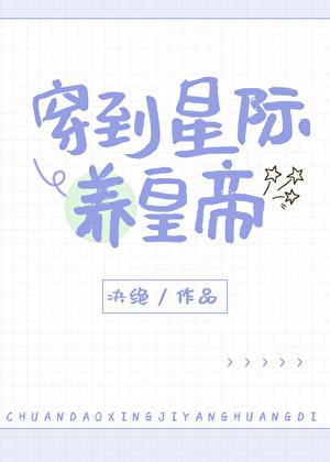 穿到星際養皇帝