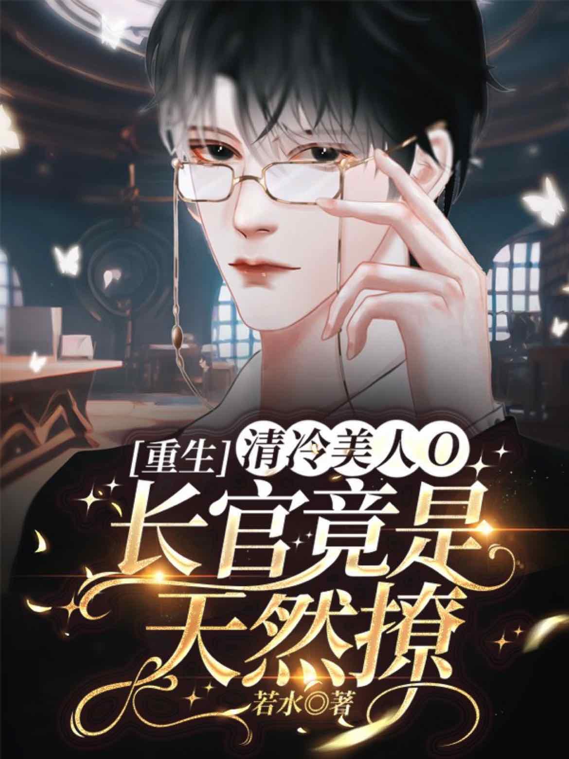 【重生】清冷美人O長官竟是天然撩