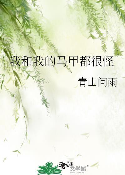我和我的馬甲都很怪