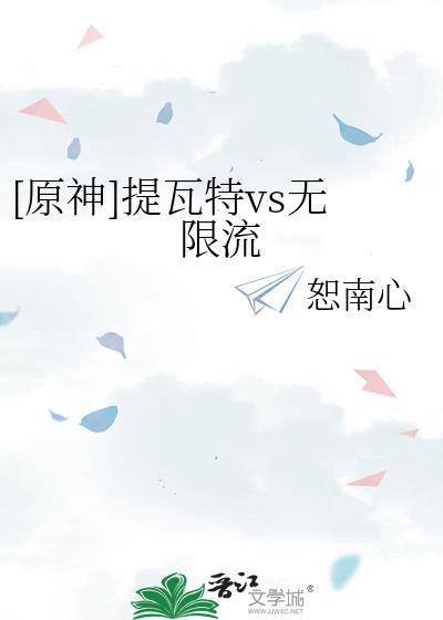 [原神]提瓦特vs無限流