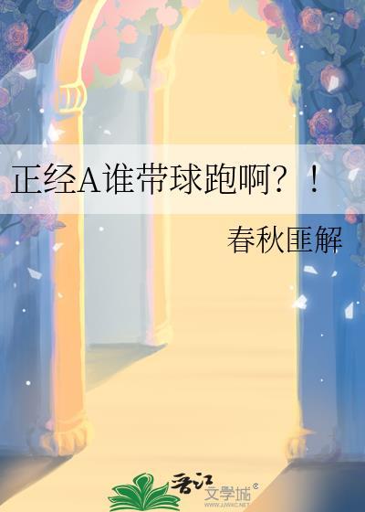 正經A誰帶球跑啊?!