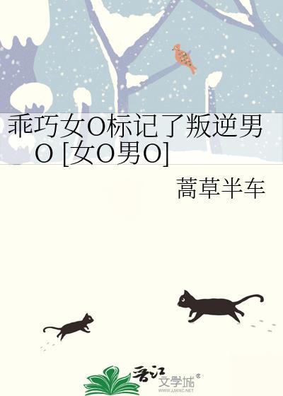 乖巧女O标記了叛逆男O [女O男O]