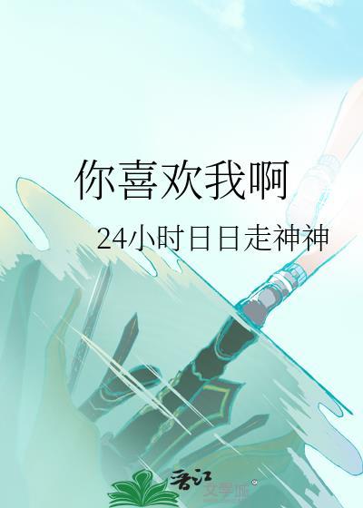 你喜歡我啊