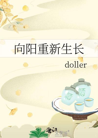 向陽重新生長