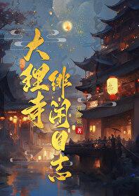 大理寺緋聞日志