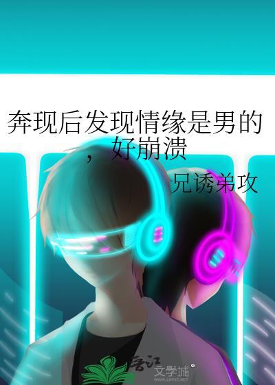 奔現後發現情緣是男的,好崩潰