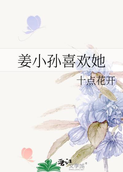 姜小孫喜歡她
