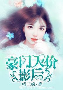 豪門天價影後