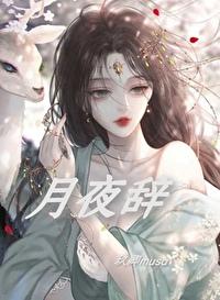 月夜辭