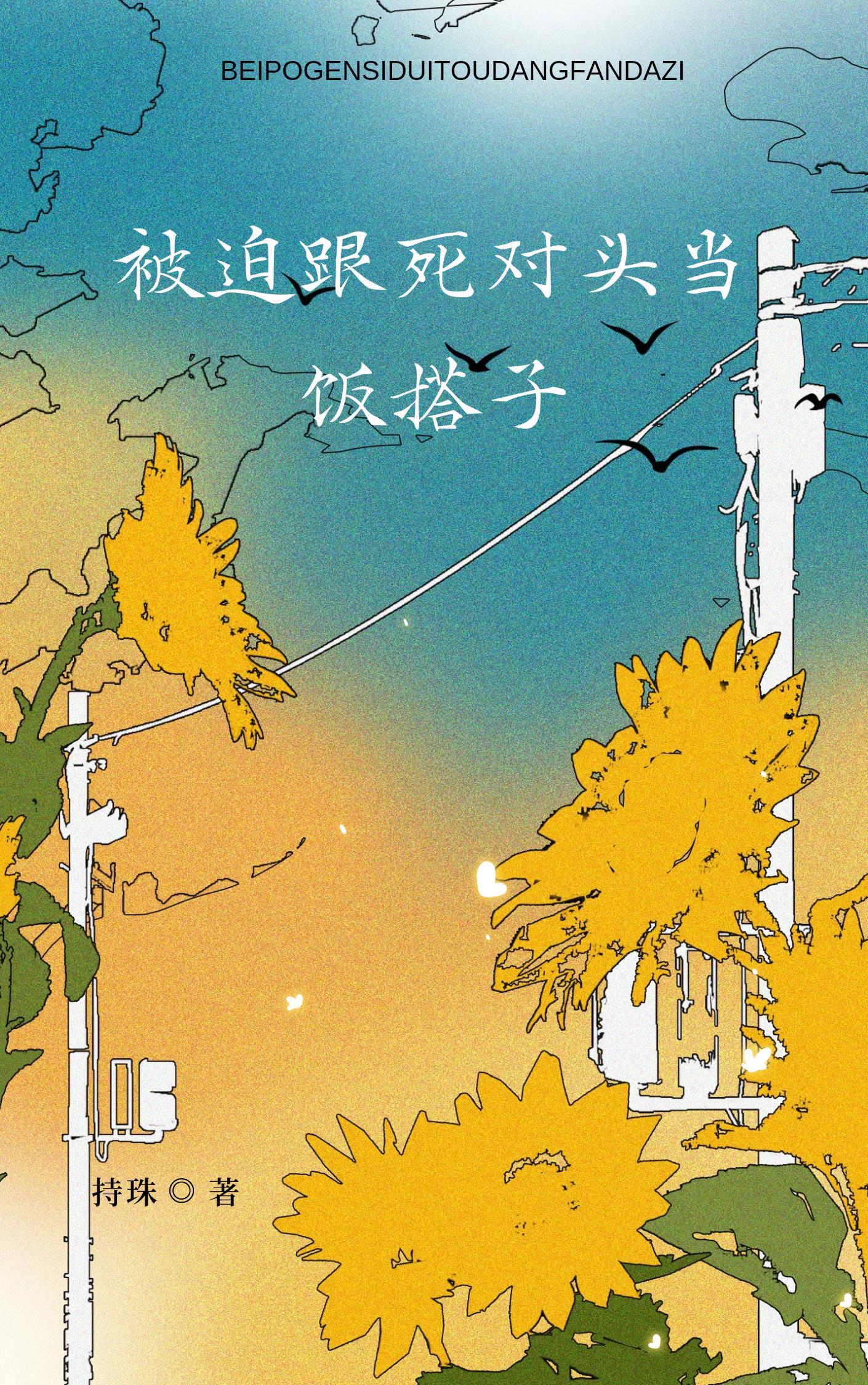 被迫跟死對頭當飯搭子