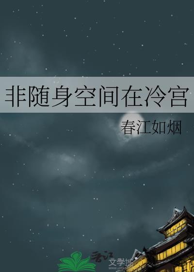 非随身空間在冷宮
