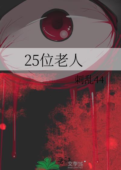 25位老人