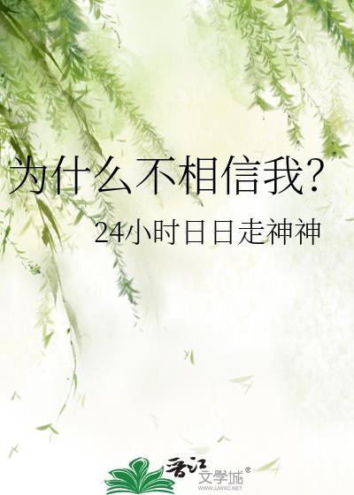 為什麽不相信我？