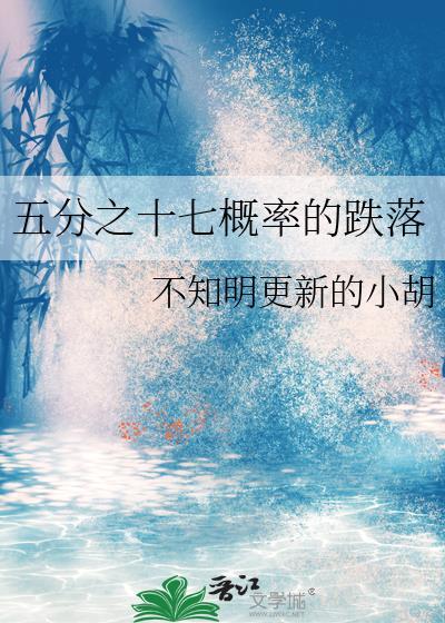 五分之十七概率的跌落