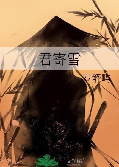 君寄雪