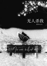 無人殺我
