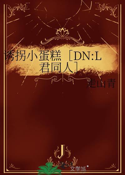 誘拐小蛋糕［DN:L君同人］