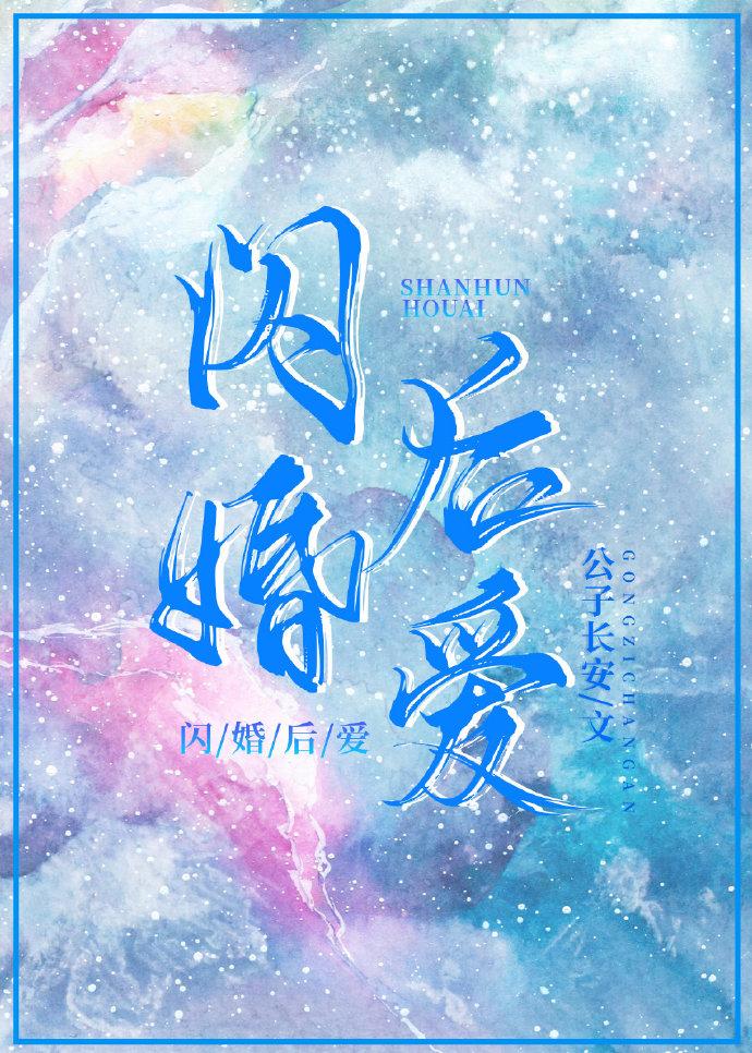 閃婚後愛