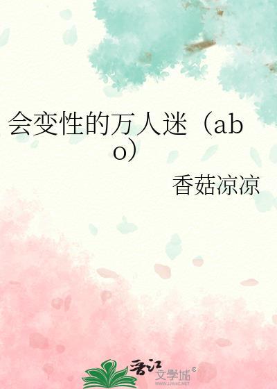 會變性的萬人迷（abo）