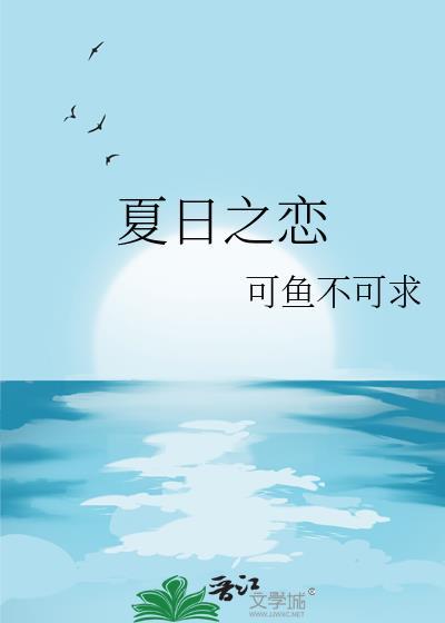 夏日之戀