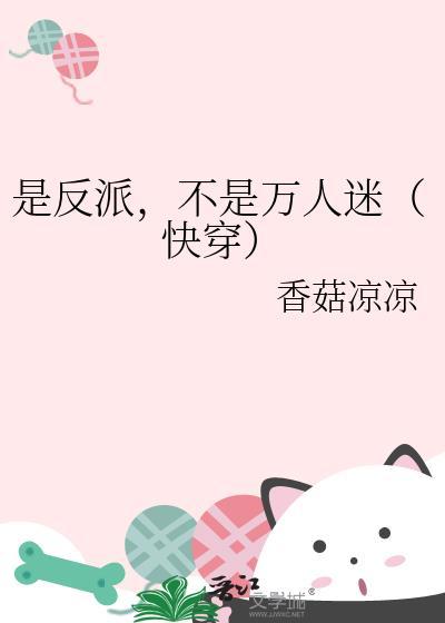 是反派，不是萬人迷（快穿）