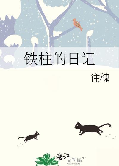 鐵柱的日記