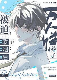 萬人嫌養子被迫聯姻後[穿書]