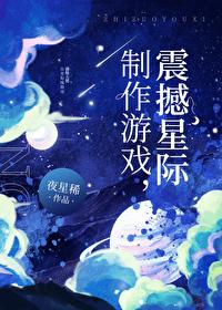 制作游戲,震撼星際