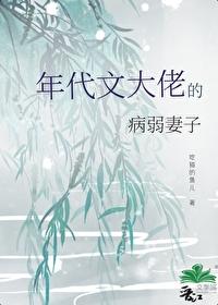 成為年代文大佬的病弱妻子