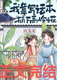 我靠寫話本摘下高嶺之花