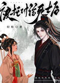 被托付給死士後